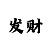 一分快3倍投永远不输本金的技巧